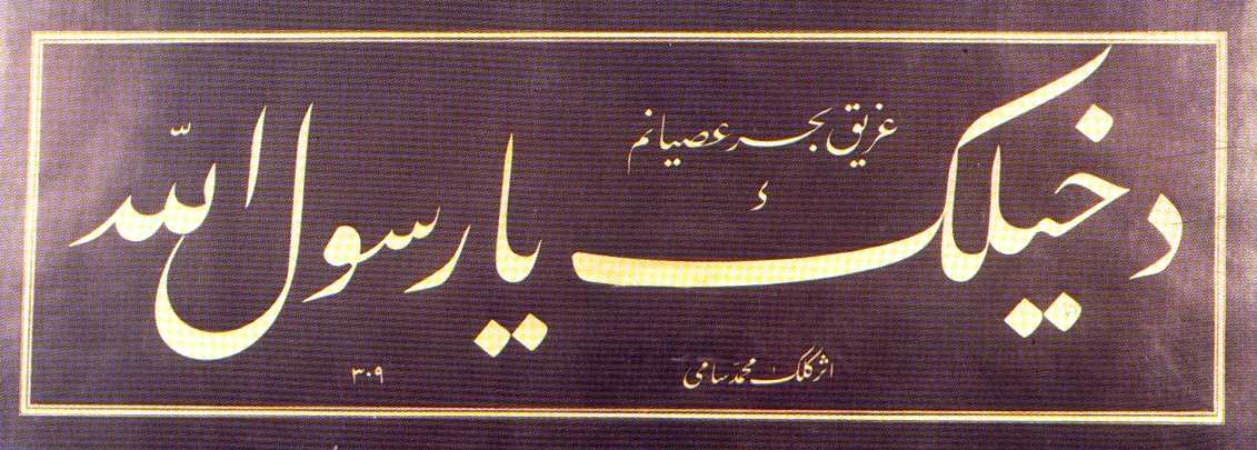 An Exquisite Ta'liq Panel Written by Mehmet Sami in 1309H(1891),"I have sunk in the sea of rebellion, I take refuge, Oh Prophet of Allah, in Thee."