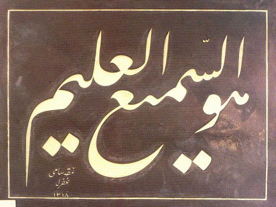 An exquisite Calligraphic Inscription in Ta'liq Script by Sami Effendi dated 1318H,(1900),"Allah is the highest hears and knows all.",This is to be found in various verses of the
Qu'ran.