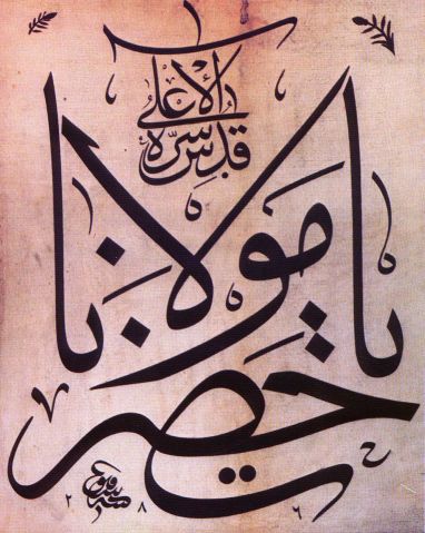 Inscription in Jeli Thuluth by Şefik bey, 1869, "Oh Lord Mevlana, may his great secret be holy"