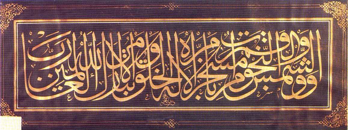 Calligraphic inscription in superimposed Thuluth by Abdülfettah Effendi,"And He created the sun and the moon and the stars, subjected to laws by his bequest. Is not all creation and its empire His? Blessed be Allah the Lord of the Worlds"