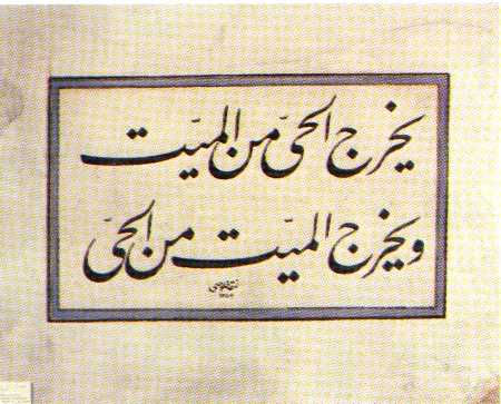 Calligraphic Inscription by Hulusi Effendi im Jeli Ta'liq dated 1934,"He brings the dead to life and death to the living"