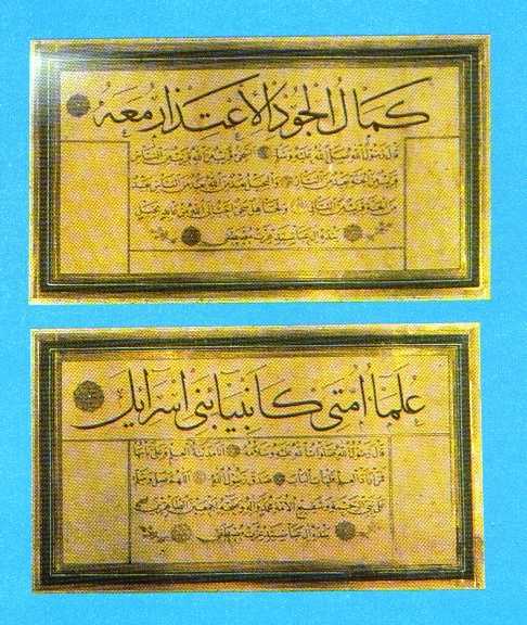 Two Murakkais by the Calligrapher Mustafa Izzet
Effendi, 1281H(1864), (above),"The height of generosity is to
apologize for it.",(below), "The learned of my people are like the prophets of Israel.", Jeli Thuluth and Thuluth.