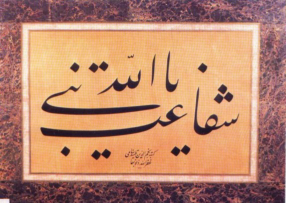 An Exquisite Calligraphic Panel in Jeli Thuluth by Necmeddin Okyay.1351H(1932),"Oh Prophet of Allah, I call on Thee in my defence."